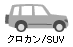クロカン/SUV