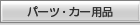 �p�[�c�E�J�[�p�i