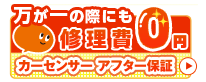 万が一の際にも修理費0円　カーセンサーアフター保証
