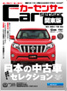 中古車情報だけでなく、車選びに役立つノウハウ、最新の相場トレンドなどを紹介しています 中古車情報誌「CarSensor」最新号のご紹介