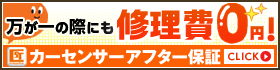 業界最高水準の中古車保証で購入後も安心!