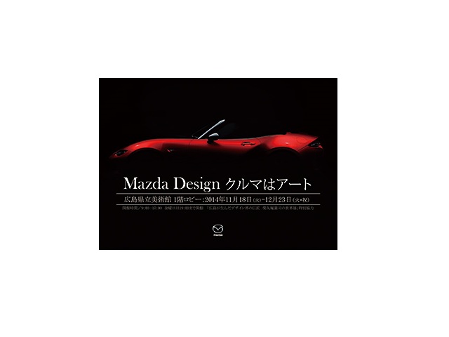 「Mazda Design クルマはアート」告知ポスター