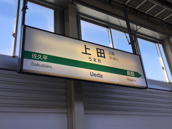 ▲あっ！という間に上田駅に到着。いや～新幹線って早いっすね～。車の半分くらいの時間で着いてしまいました。帰り道も渋滞などなく、このくらいスムーズにいくことを祈りつつ販売店に向かいます