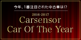 Carsensor Car Of The Year | カーセンサーnet
