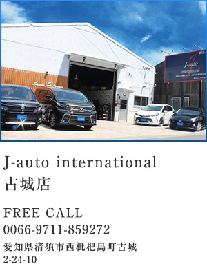 J-auto international 古城店