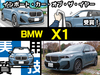 BMW X1（3代目）をマンガで解説！ スポーティなプレミア…