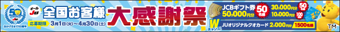 オールJU 全国お客様大感謝祭