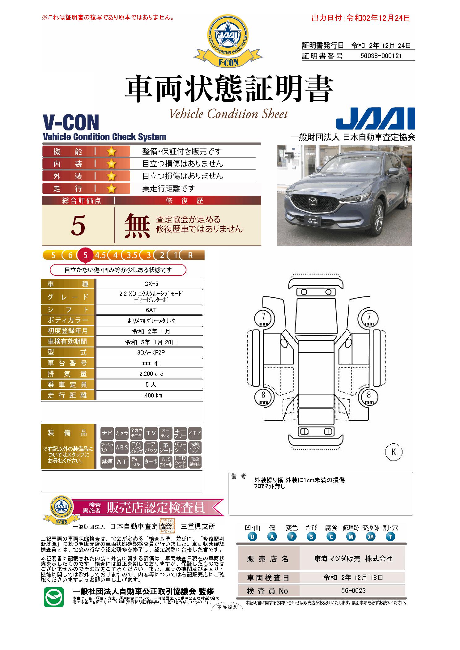 マツダ Cx 5 2 2 Xd エクスクルーシブ モード ディーゼルターボ メーカー認定車両品質評価書