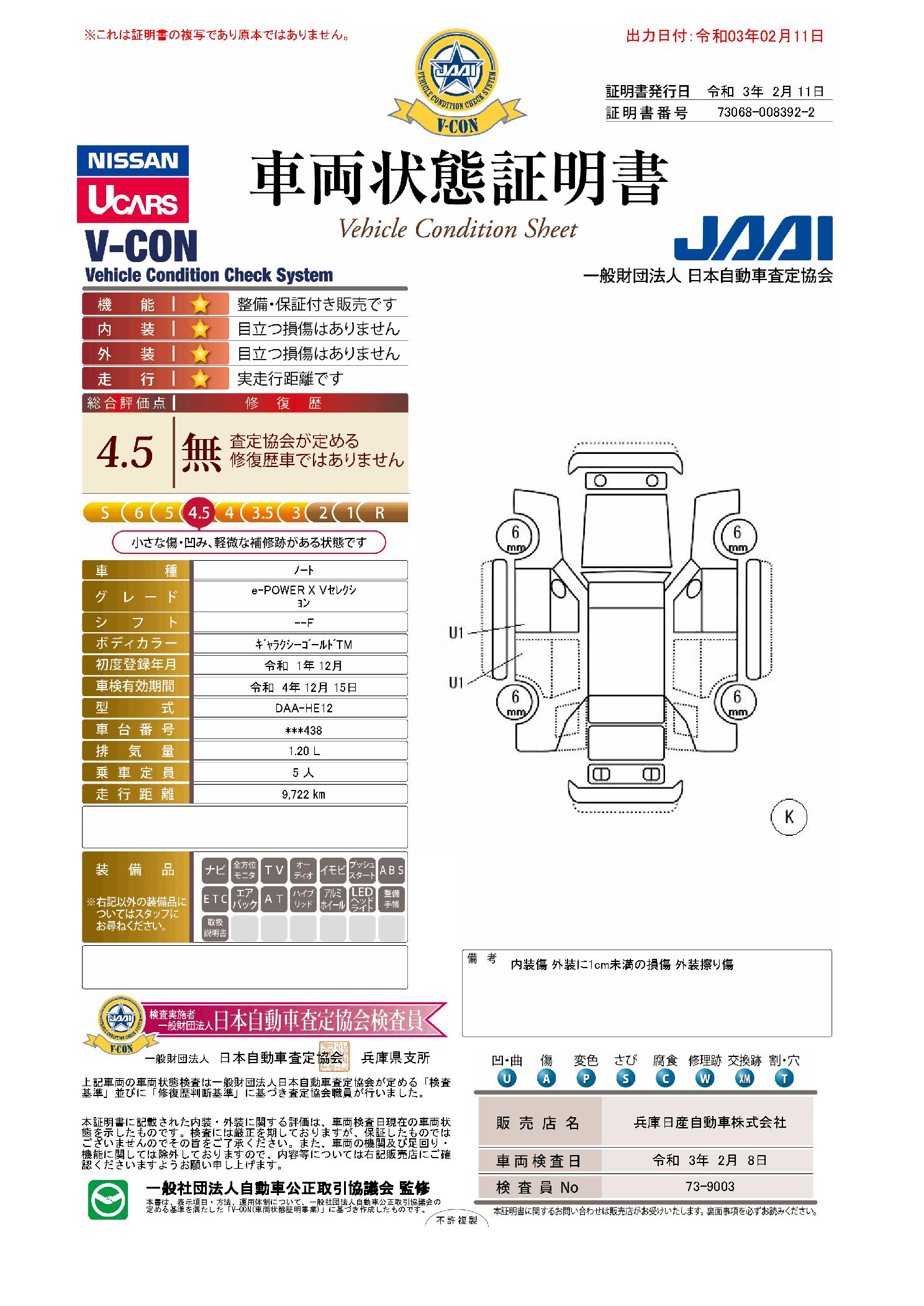 日産 ノート 1 2 E Power X メーカー認定車両品質評価書