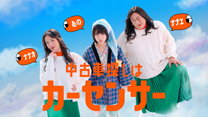 「ナナオとナナエとあのちゃん　夢世界」篇