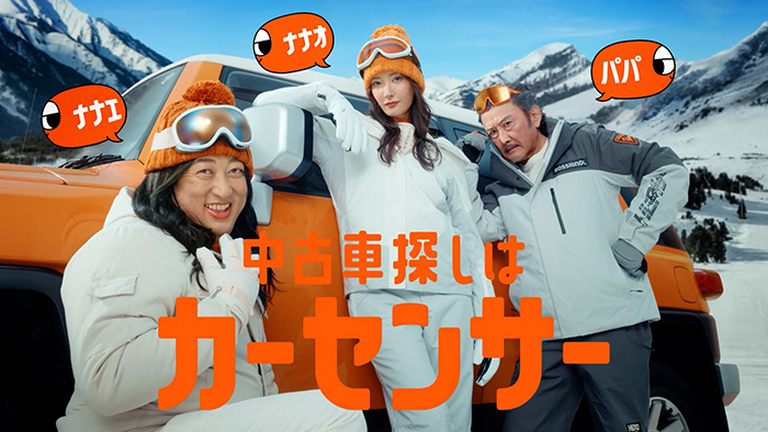 「ナナオとナナエとパパ　冬の中古車探し」篇