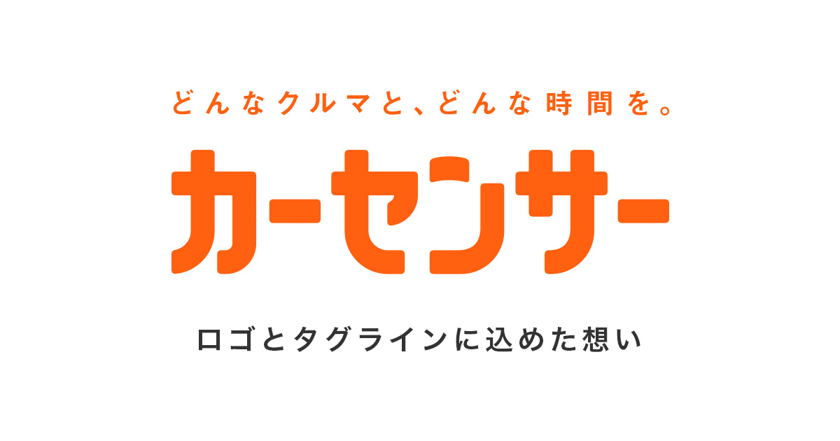 ロゴとタグラインに込めた想い 中古車なら カーセンサーnet