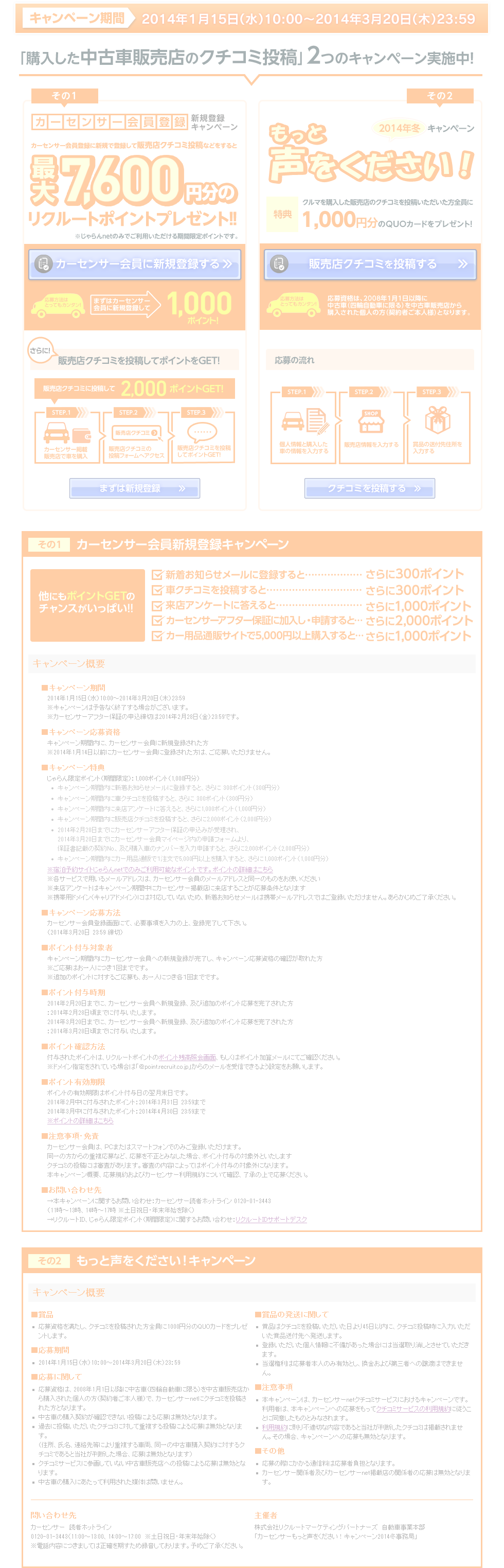「カーセンサー会員　新規登録キャンペーン」「カーセンサーもっと声をください！キャンペーン2014冬」は2014年3月20日（木）23:59をもちまして終了いたしました。たくさんのご応募ありがとうございました。