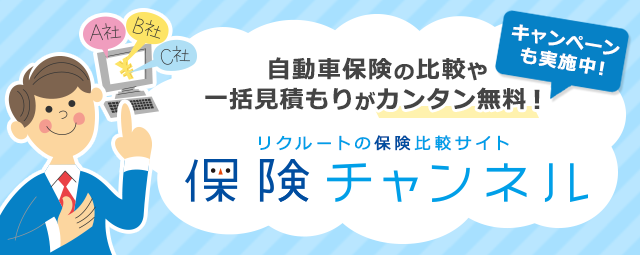 自動車保険の比較や一括見積もりがカンタン無料！リクルートの保険比較サイト　保険チャンネル