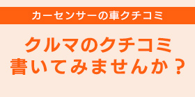 車クチコミ 投稿