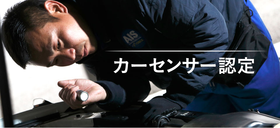 品質評価で安心の車選びカーセンサー認定コンテンツtop