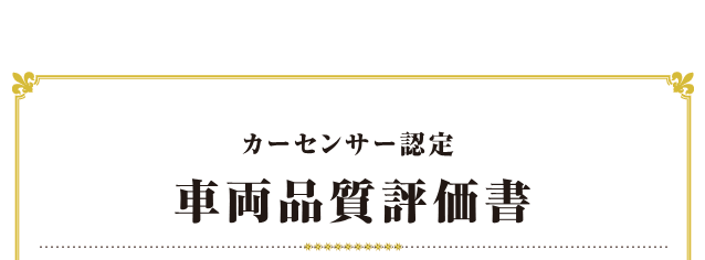 カーセンサー認定 車両品質評価書