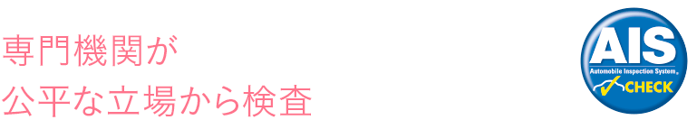 専門機関が公平な立場から検査