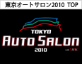 東京オートサロン2010 TOP