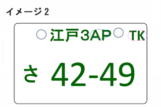 横長 アルファベット化 どうなる日本のナンバープレート 旬ネタ 日刊カーセンサー