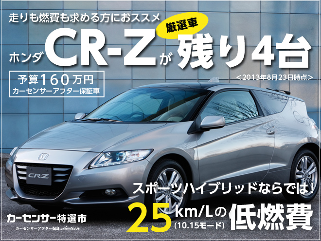 ホンダ Cr Z をマイナーモデルチェンジして発売 新型車速報 新車情報 日刊カーセンサー