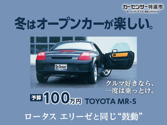 予算100万円 トヨタ版ロータス エリーゼでドライブを楽しもう 特選車 日刊カーセンサー