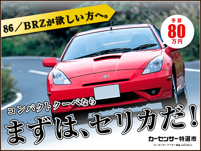 86 Brzよりも1万円以上オトクなエントリースポーツカーをご紹介 特選車 日刊カーセンサー
