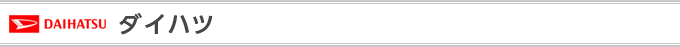 ダイハツ