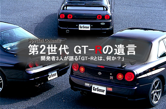 “第2世代GT-Rの遺言