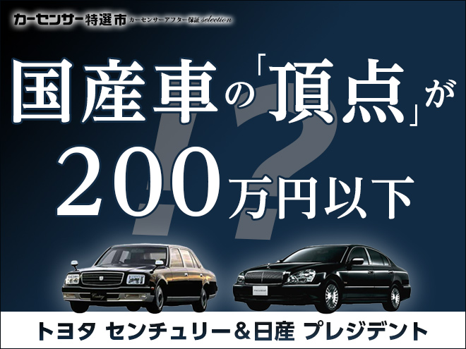 国産車の「頂点」が200万円以下｜カーセンサー特選市