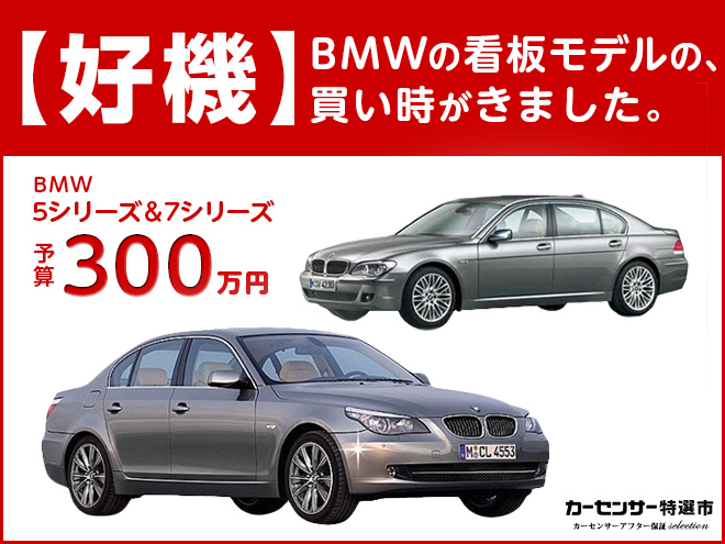 Bmwの看板モデルが300万円以下で買えるbigチャンス 特選車 日刊カーセンサー