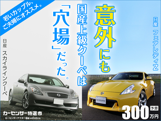 現行型でも0万円台 国産上級クーペは意外な穴場 特選車 日刊カーセンサー