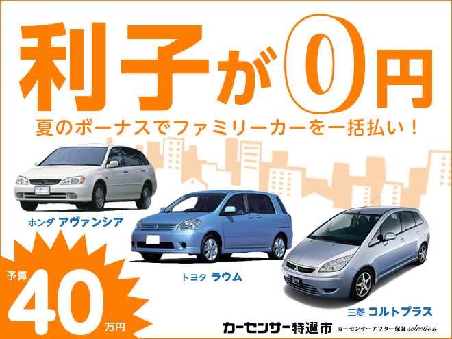 40万円以下 ファミリーカーを 利子ゼロ で購入する 特選車 日刊カーセンサー