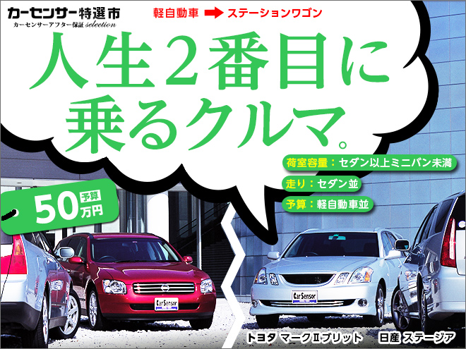 万円台でok 人生2番目の車 はステーションワゴンで 特選車 日刊カーセンサー