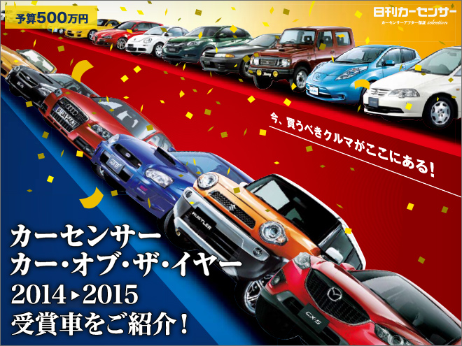▲カーセンサー・カー・オブ・ザ・イヤー2014 - 2015受賞車をご紹介！