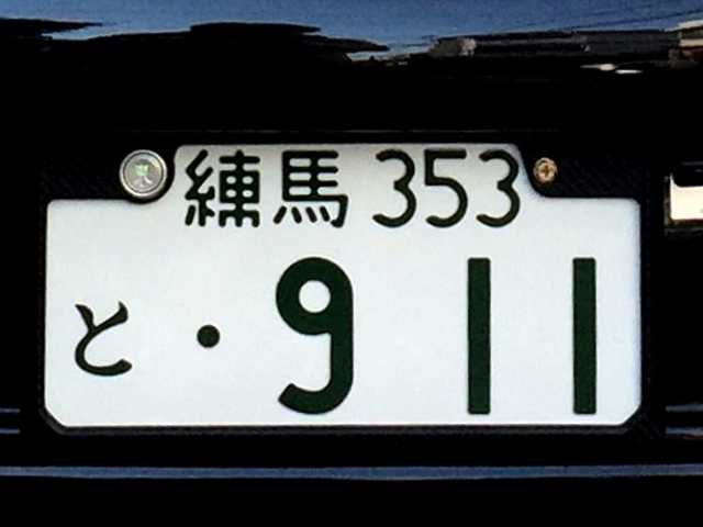 車 ナンバー 3 桁 人気 Kuruma