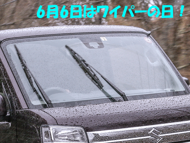 ▲ワイパーの日は、日本ワイパーブレード連合会が制定した記念日。ワイパーをよく使う梅雨の時期と、同じ数字が2回並ぶことが2本1組のワイパーをイメージさせることから6月6日が選ばれたそう。雨が続く梅雨の前にぜひワイパーの点検・交換をしておきましょう