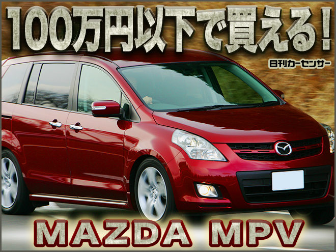 現行mpvの平均車両価格が100万円切り 走りのミニバンが60万円台から狙える 特選車 日刊カーセンサー