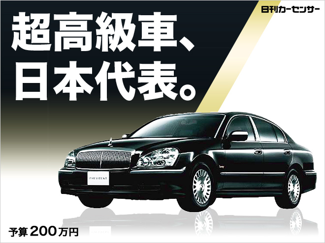 ▲超高級車、日本代表。