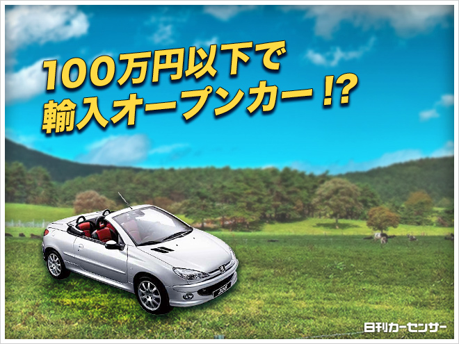 ▲100万円以下で輸入オープンカー!?