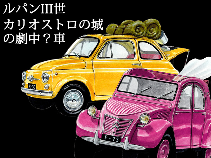 ルパン3世  FIAT 500F