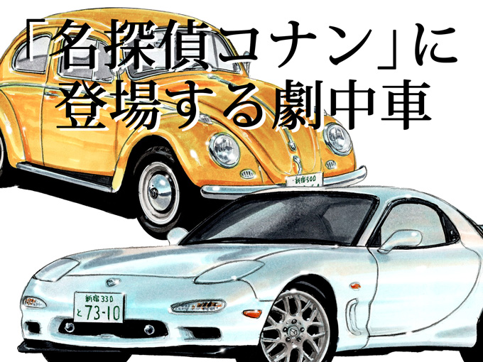 図説で愛でる劇中車 第6回 車好きもうなる 名探偵コナン の車種選抜に迫る 旬ネタ 日刊カーセンサー