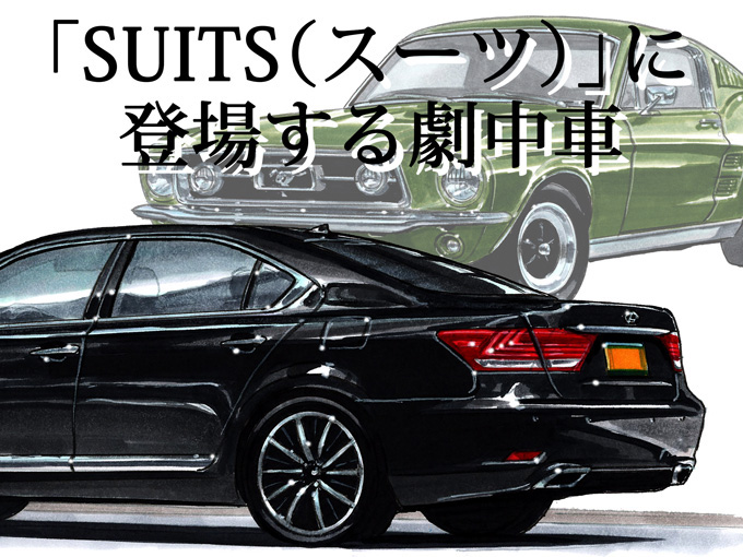 図説で愛でる劇中車 第9回 スタイリッシュでゴージャスな世界を満喫 人気海外ドラマ Suits に登場するエグゼクティブな車 たち 旬ネタ 日刊カーセンサー