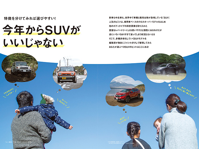 カーセンサー3月号はsuv特集 豊富なラインナップを編集部が新感覚でジャンル分けをしてみた 旬ネタ 日刊カーセンサー