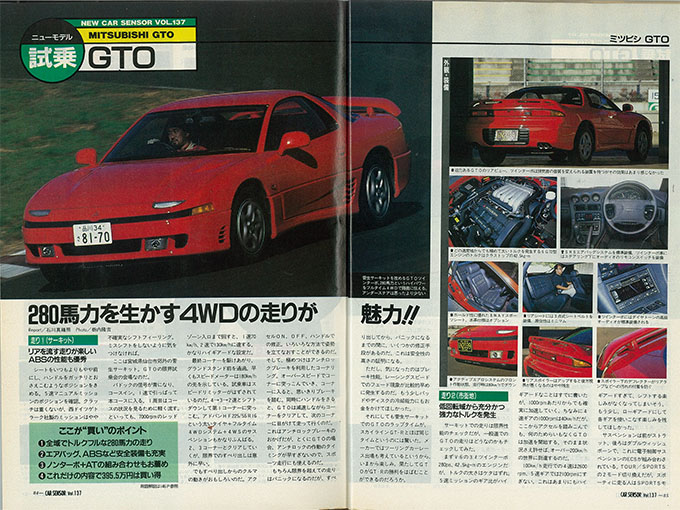 発掘 あの頃の試乗レポート Vol 3 1990年 三菱 Gto 280馬力を生かす4wdの走りが魅力 試乗レポート 日刊カーセンサー