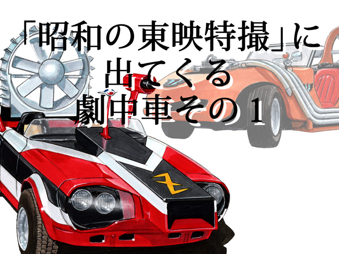 図説で愛でる劇中車 第11回 無茶な設定も愛せる 昭和の東映特撮 に出てくる劇中車 旬ネタ 日刊カーセンサー