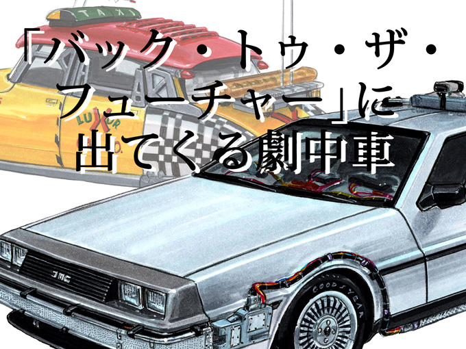 図説で愛でる劇中車 第12回 バック トゥ ザ フューチャー といえば 未来にタイムスリップするあの車 旬ネタ 日刊カーセンサー