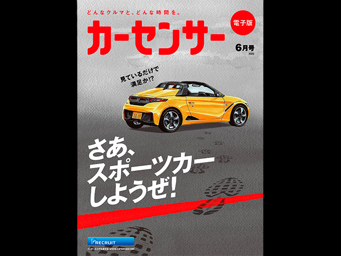 カーセンサー6月号はスポーツカー特集 見ているだけで満足か さあ スポーツカーしようぜ 旬ネタ 日刊カーセンサー