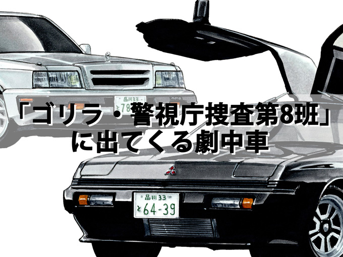 図説で愛でる劇中車 第13回 刑事ドラマ ゴリラ 警視庁捜査第8班 に登場する車たち 旬ネタ 日刊カーセンサー