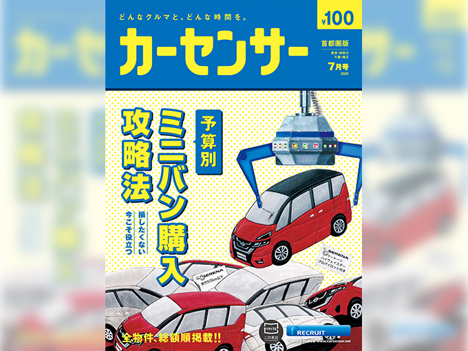 カーセンサー7月号はミニバン特集 損したくない今こそ役立つ 予算別ミニバン購入攻略法 旬ネタ 日刊カーセンサー